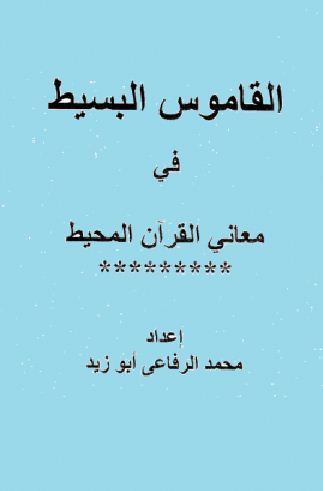 القاموس البسيط في معاني القرآن المحيط - المقدمة